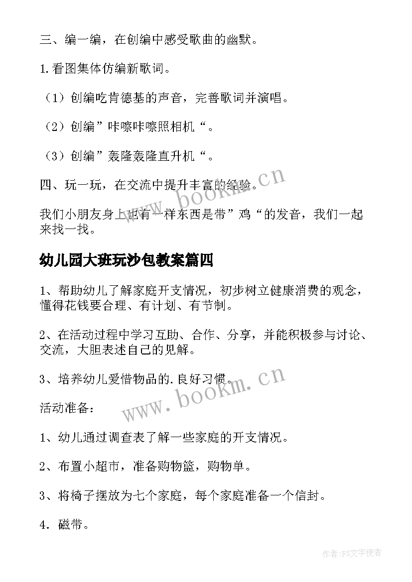 幼儿园大班玩沙包教案(汇总5篇)