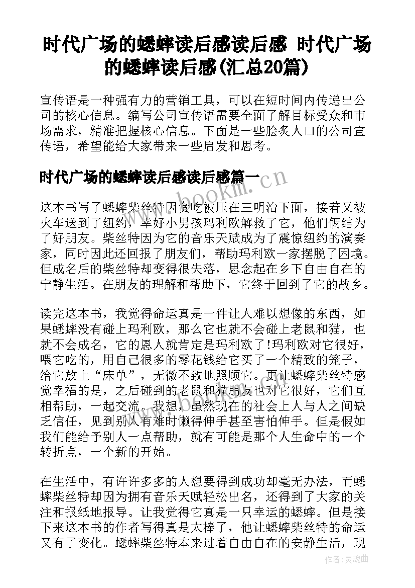 时代广场的蟋蟀读后感读后感 时代广场的蟋蟀读后感(汇总20篇)