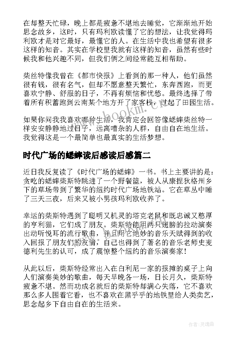 时代广场的蟋蟀读后感读后感 时代广场的蟋蟀读后感(汇总20篇)