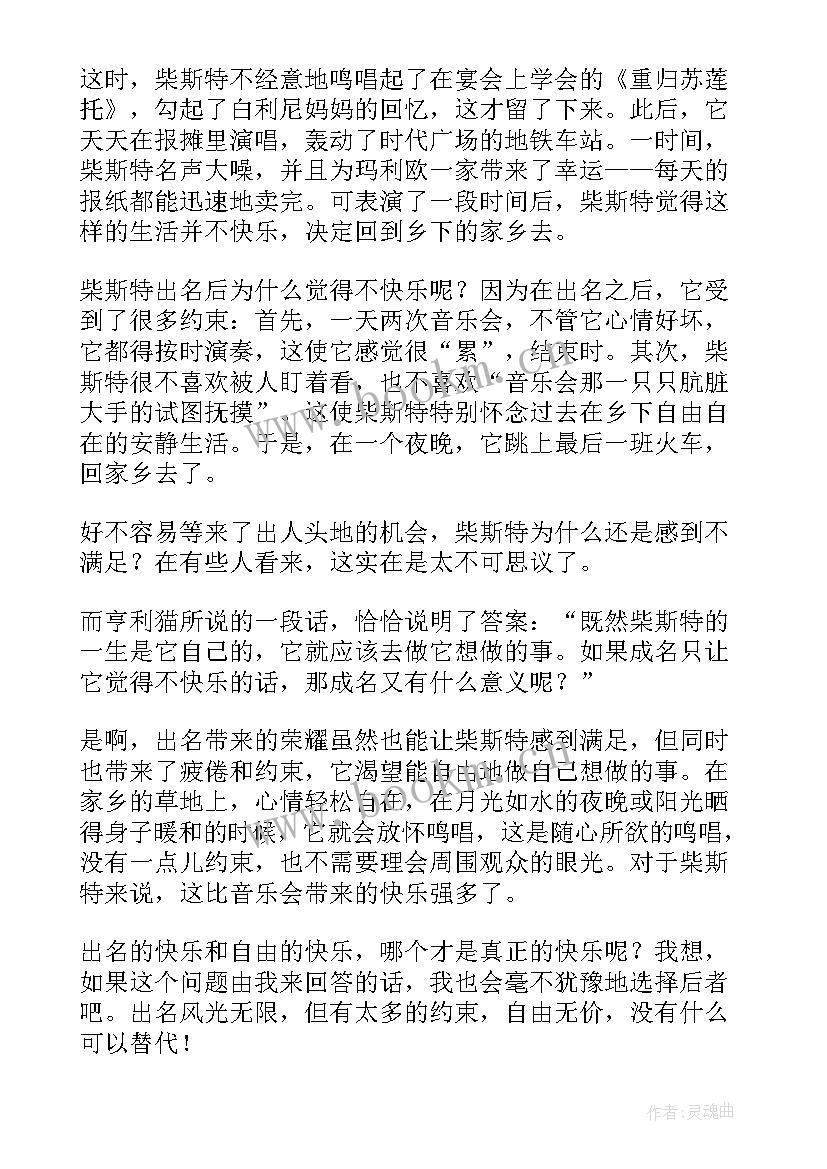 时代广场的蟋蟀读后感读后感 时代广场的蟋蟀读后感(汇总20篇)