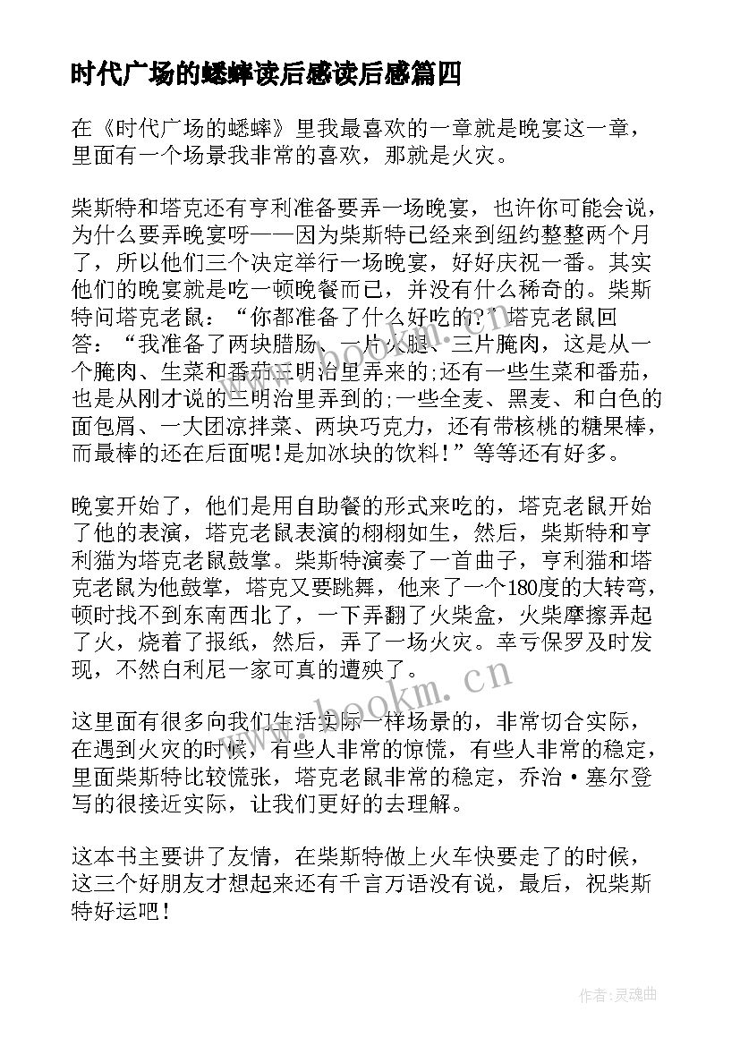 时代广场的蟋蟀读后感读后感 时代广场的蟋蟀读后感(汇总20篇)