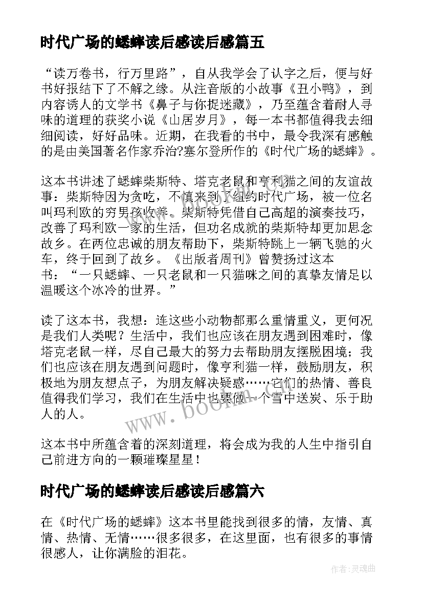 时代广场的蟋蟀读后感读后感 时代广场的蟋蟀读后感(汇总20篇)