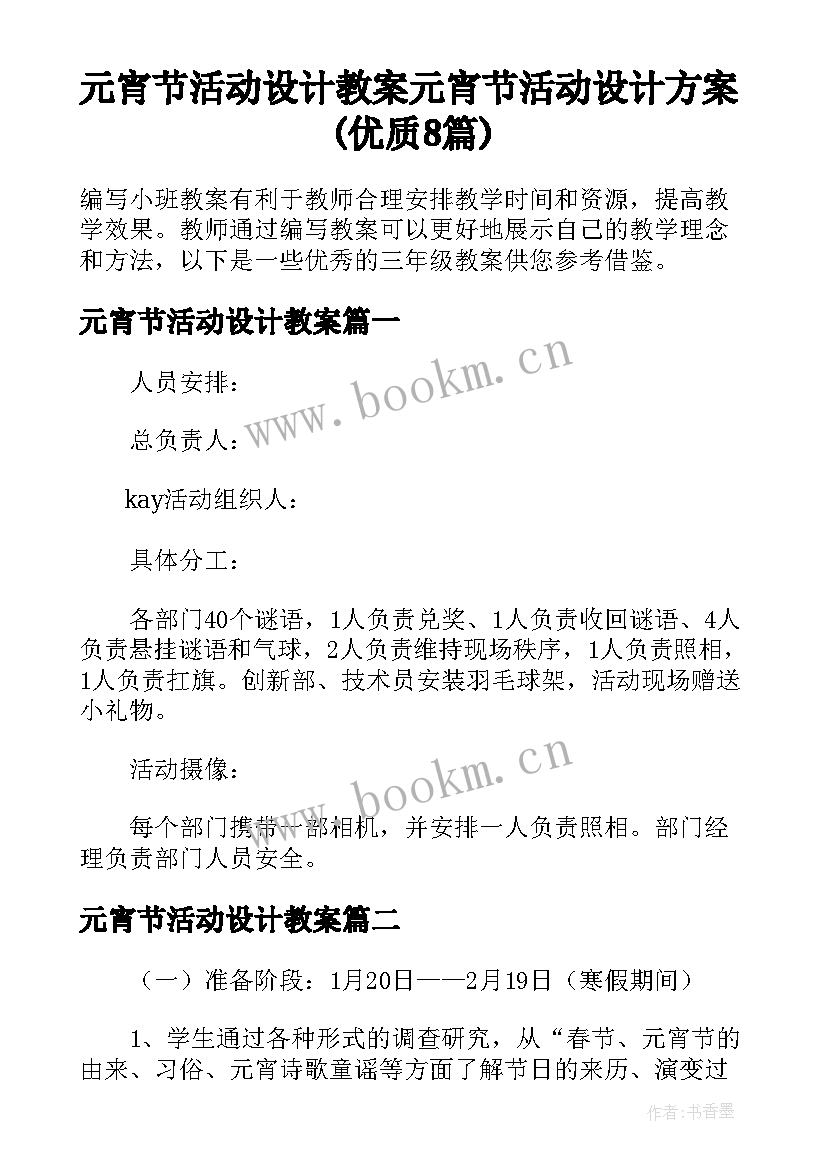 元宵节活动设计教案 元宵节活动设计方案(优质8篇)