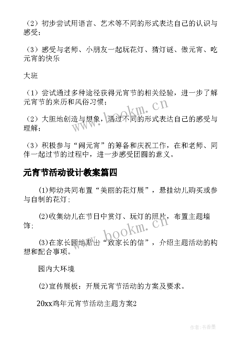 元宵节活动设计教案 元宵节活动设计方案(优质8篇)