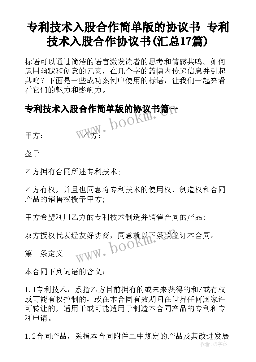 专利技术入股合作简单版的协议书 专利技术入股合作协议书(汇总17篇)