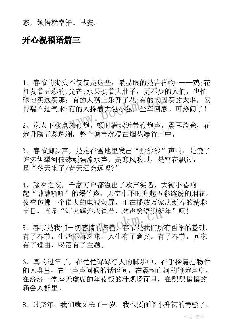 开心祝福语(优秀8篇)