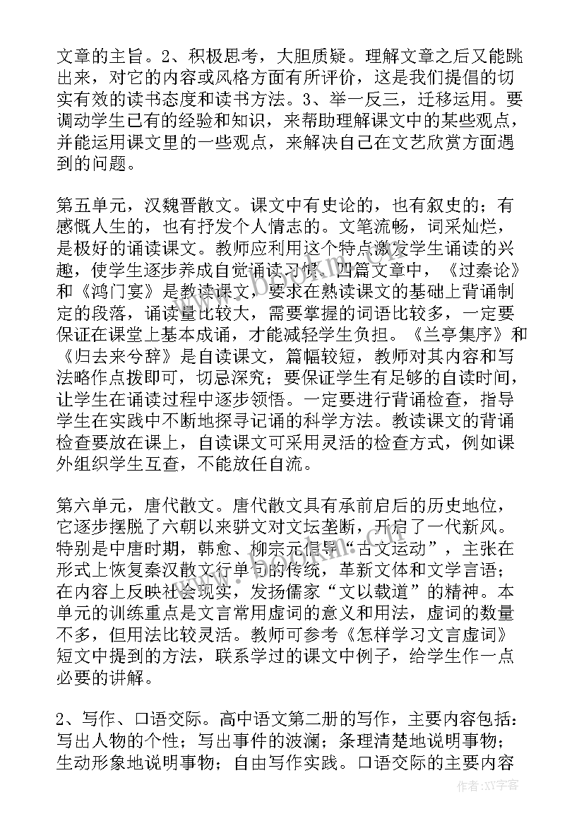 2023年高一语文教学计划人教版(实用20篇)