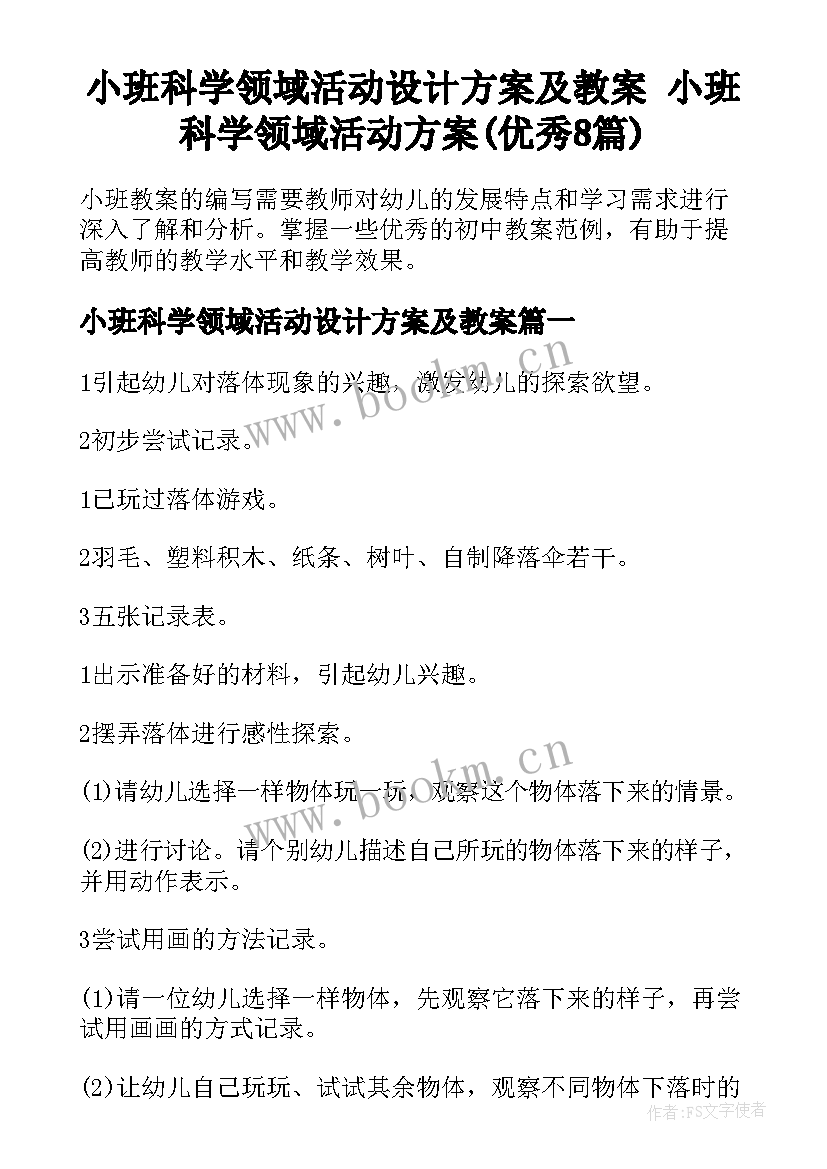 小班科学领域活动设计方案及教案 小班科学领域活动方案(优秀8篇)