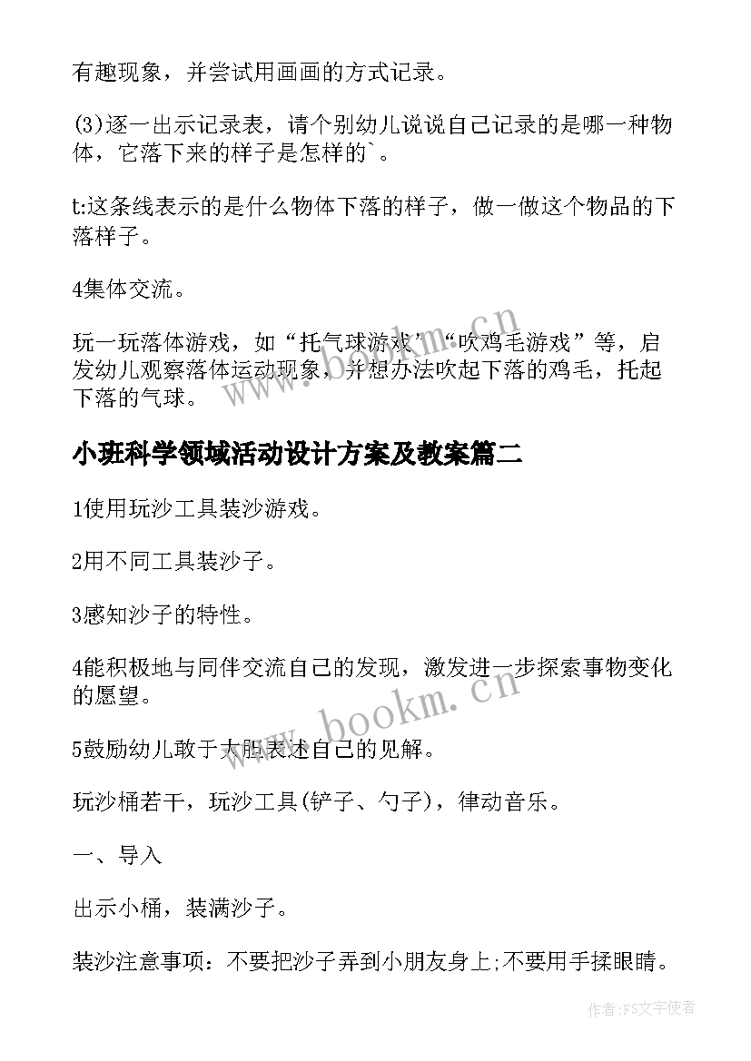 小班科学领域活动设计方案及教案 小班科学领域活动方案(优秀8篇)