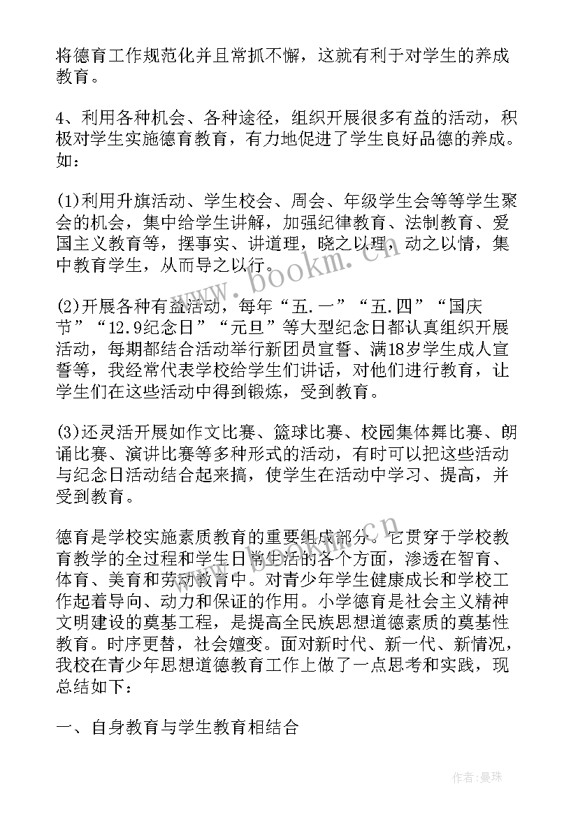 个人师德德育工作总结报告(实用8篇)