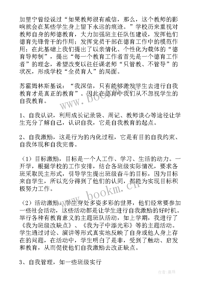 个人师德德育工作总结报告(实用8篇)