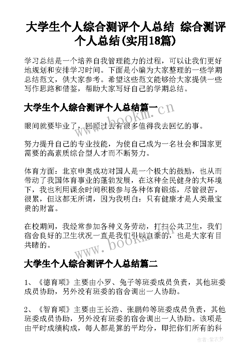 大学生个人综合测评个人总结 综合测评个人总结(实用18篇)