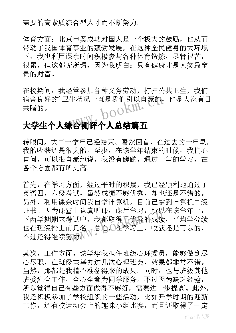 大学生个人综合测评个人总结 综合测评个人总结(实用18篇)