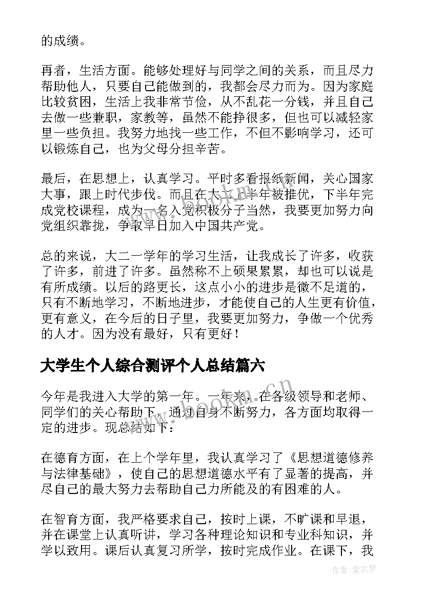 大学生个人综合测评个人总结 综合测评个人总结(实用18篇)