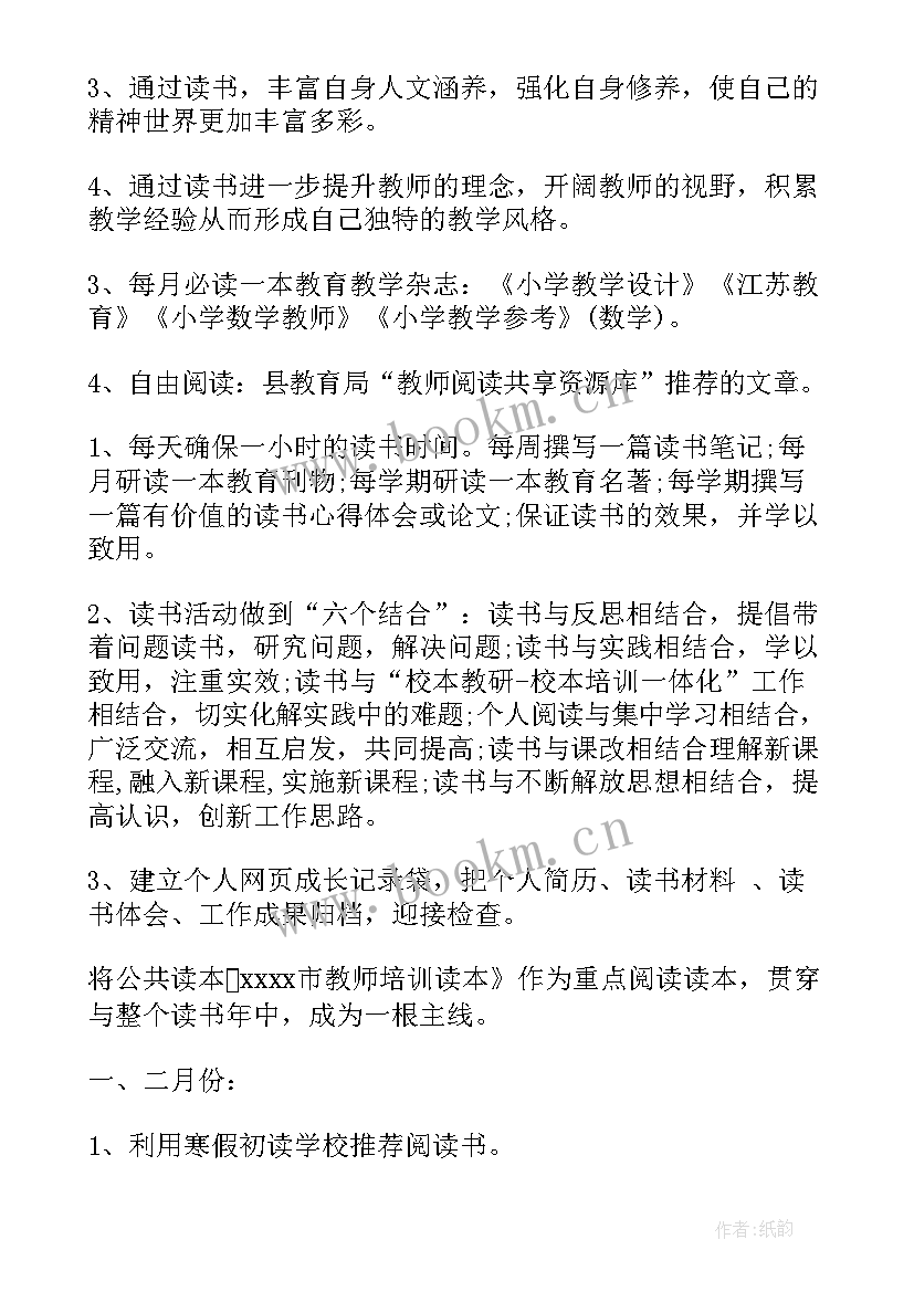 小学教师读书计划(汇总13篇)