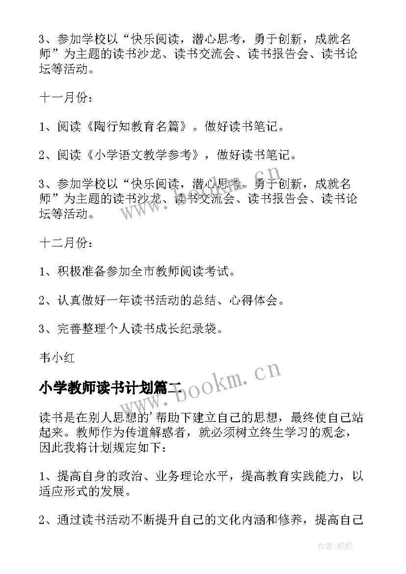 小学教师读书计划(汇总13篇)