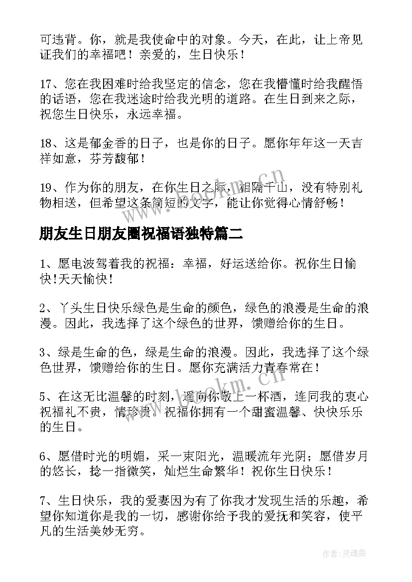 2023年朋友生日朋友圈祝福语独特 朋友生日祝福语(模板9篇)