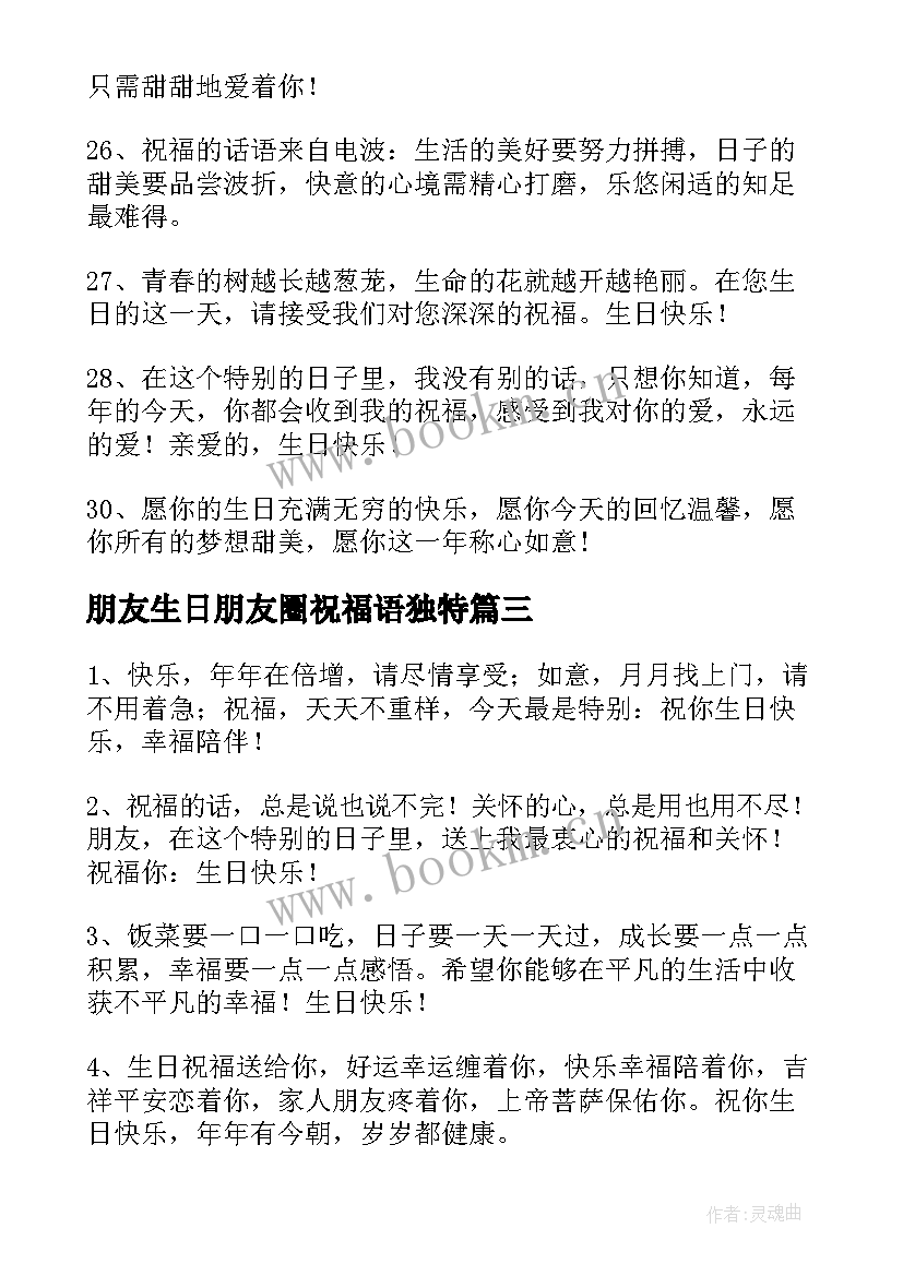 2023年朋友生日朋友圈祝福语独特 朋友生日祝福语(模板9篇)