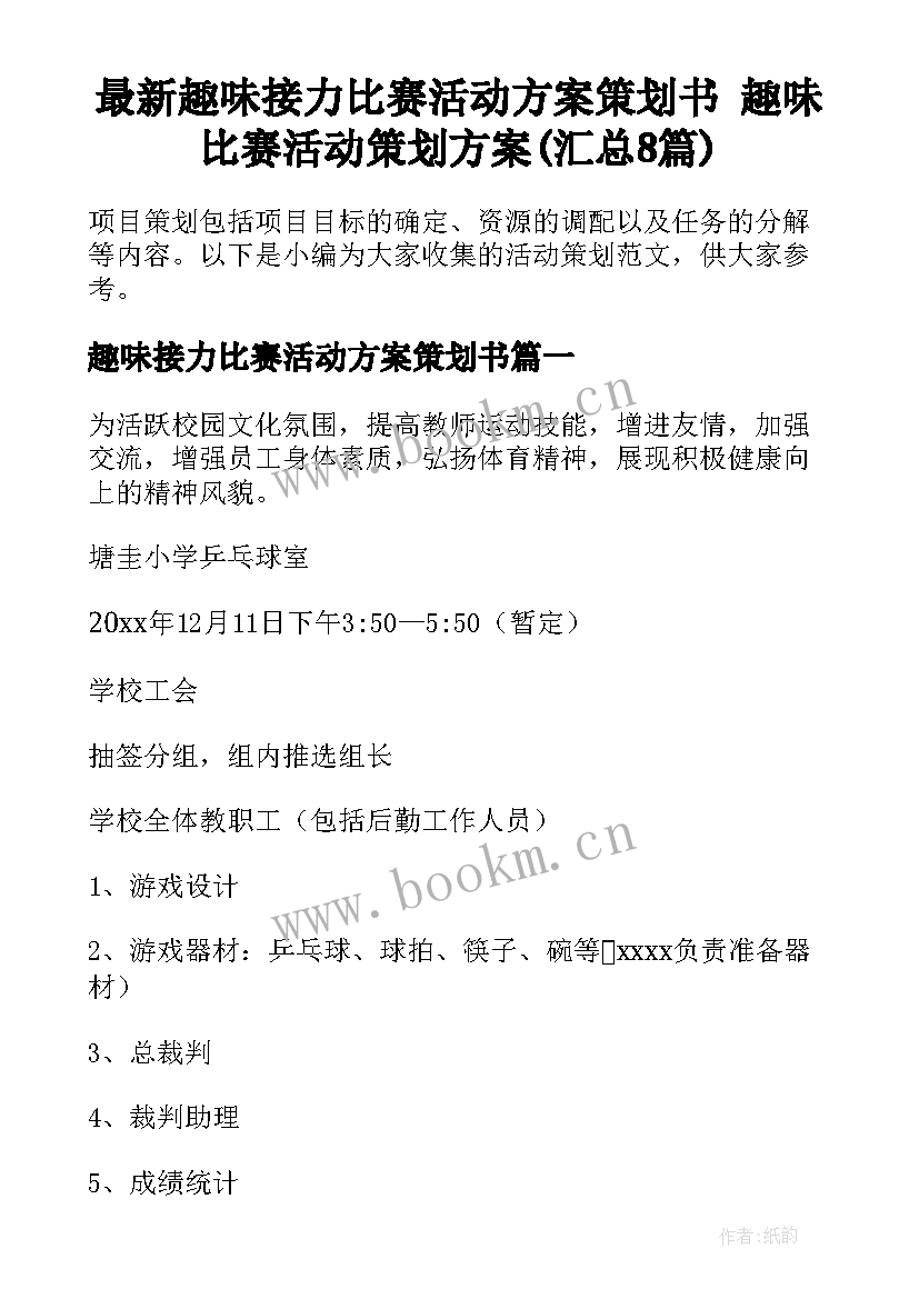 最新趣味接力比赛活动方案策划书 趣味比赛活动策划方案(汇总8篇)