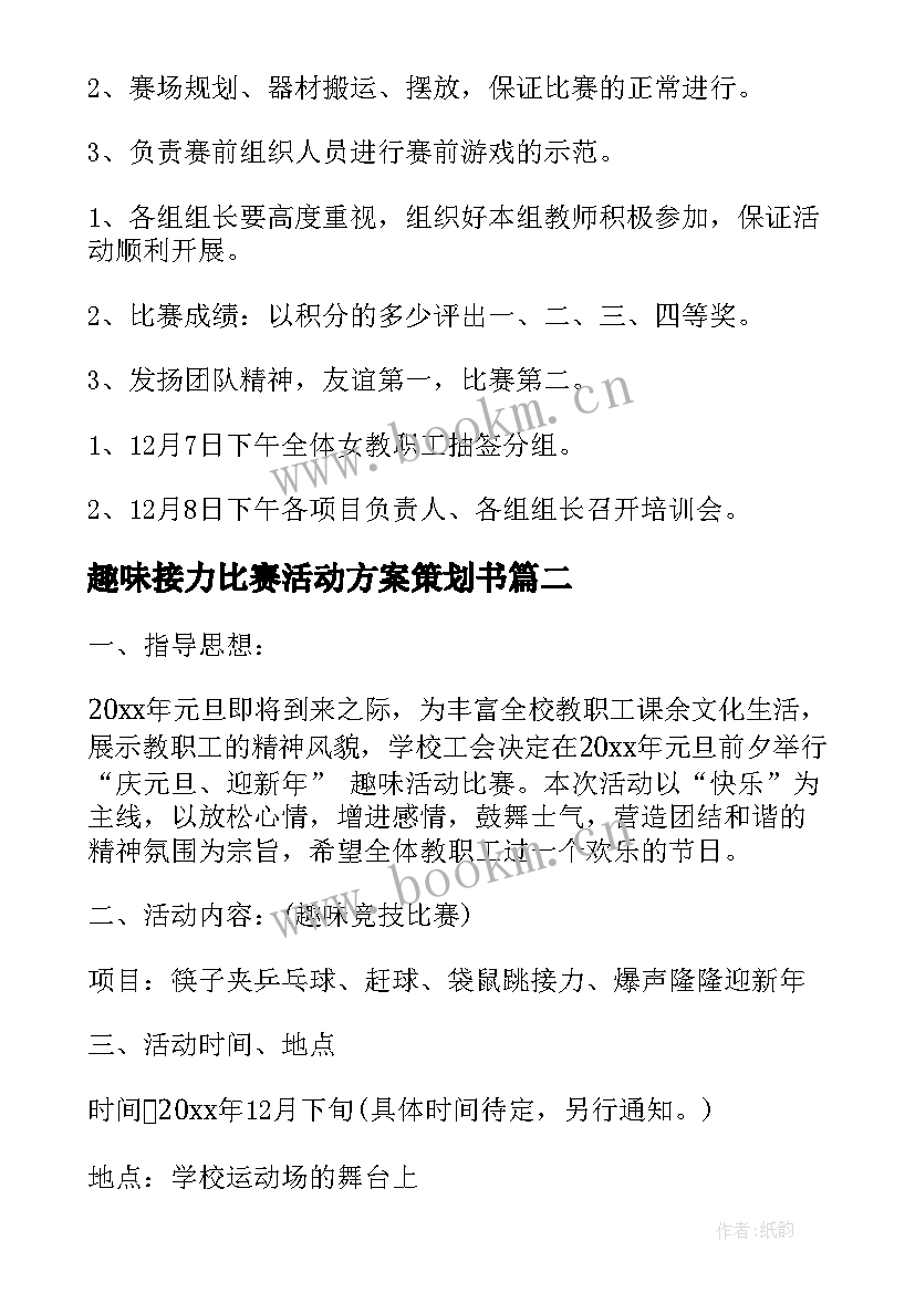 最新趣味接力比赛活动方案策划书 趣味比赛活动策划方案(汇总8篇)