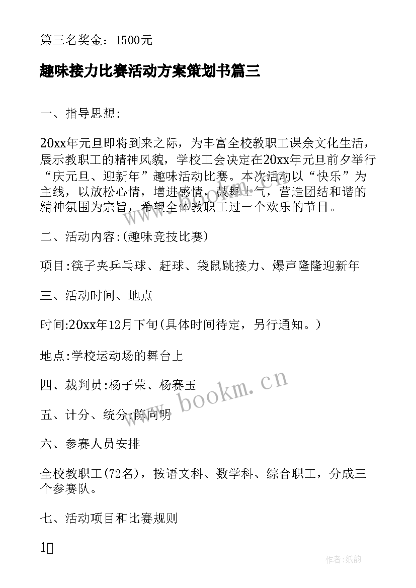 最新趣味接力比赛活动方案策划书 趣味比赛活动策划方案(汇总8篇)