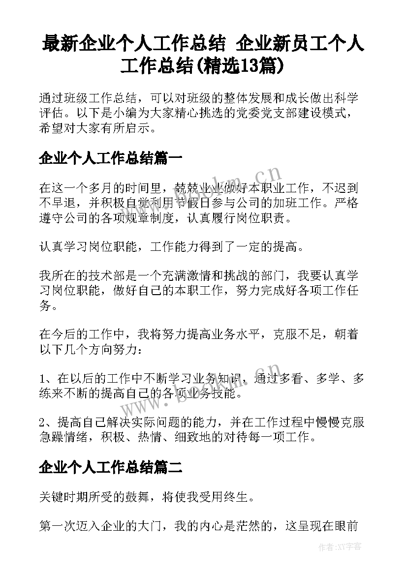 最新企业个人工作总结 企业新员工个人工作总结(精选13篇)