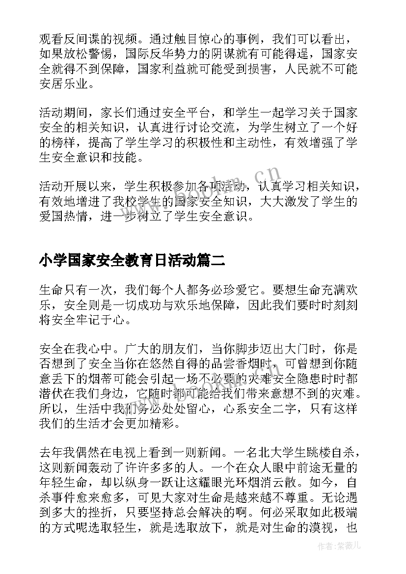 最新小学国家安全教育日活动 国家安全教育日活动总结(优秀11篇)