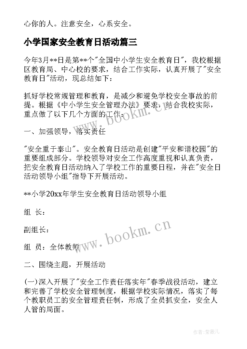 最新小学国家安全教育日活动 国家安全教育日活动总结(优秀11篇)