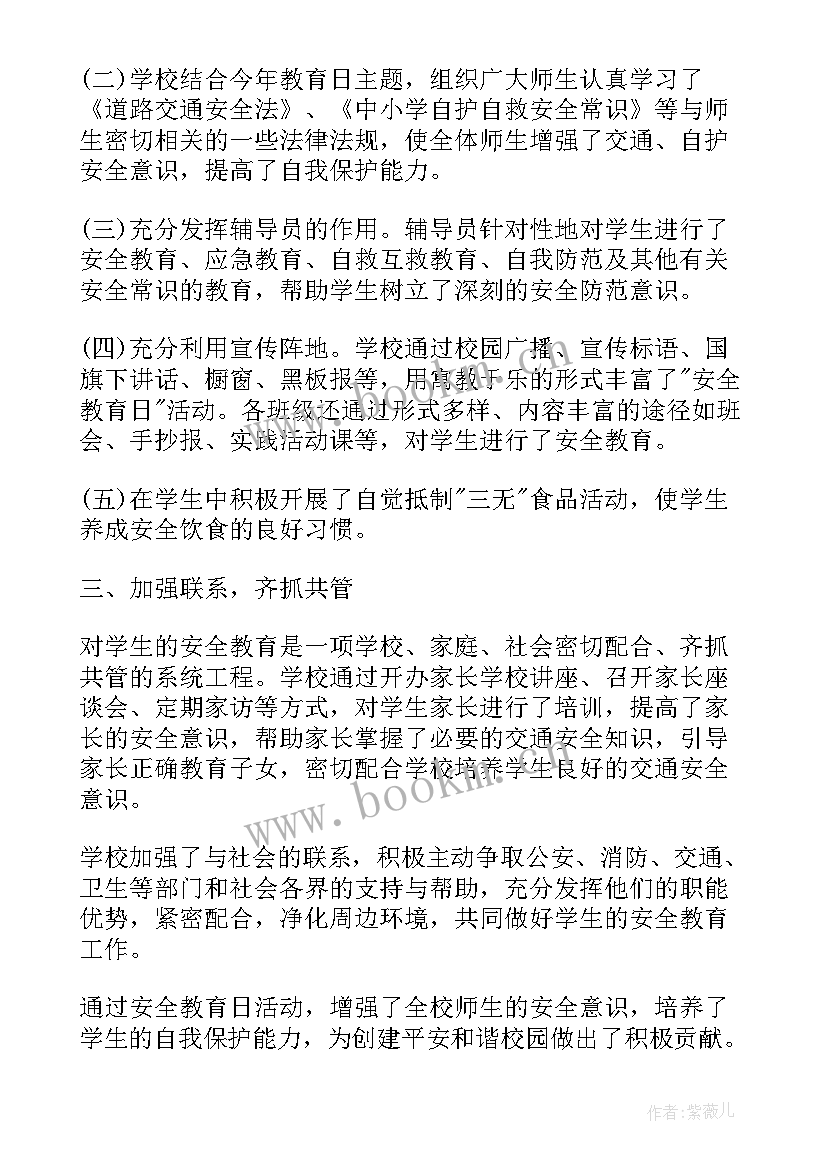 最新小学国家安全教育日活动 国家安全教育日活动总结(优秀11篇)