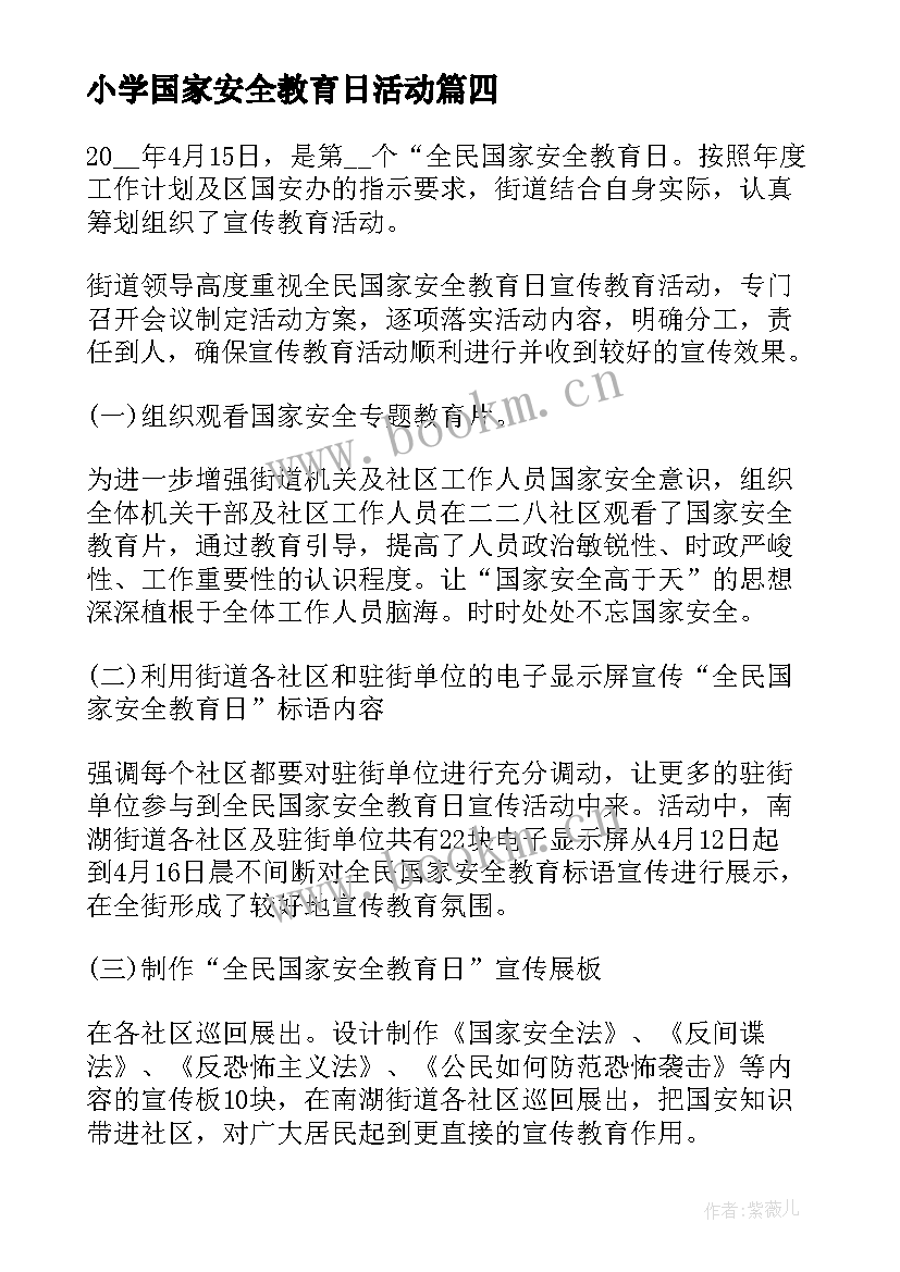 最新小学国家安全教育日活动 国家安全教育日活动总结(优秀11篇)