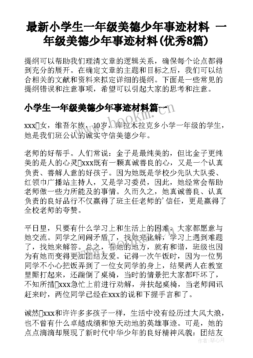 最新小学生一年级美德少年事迹材料 一年级美德少年事迹材料(优秀8篇)