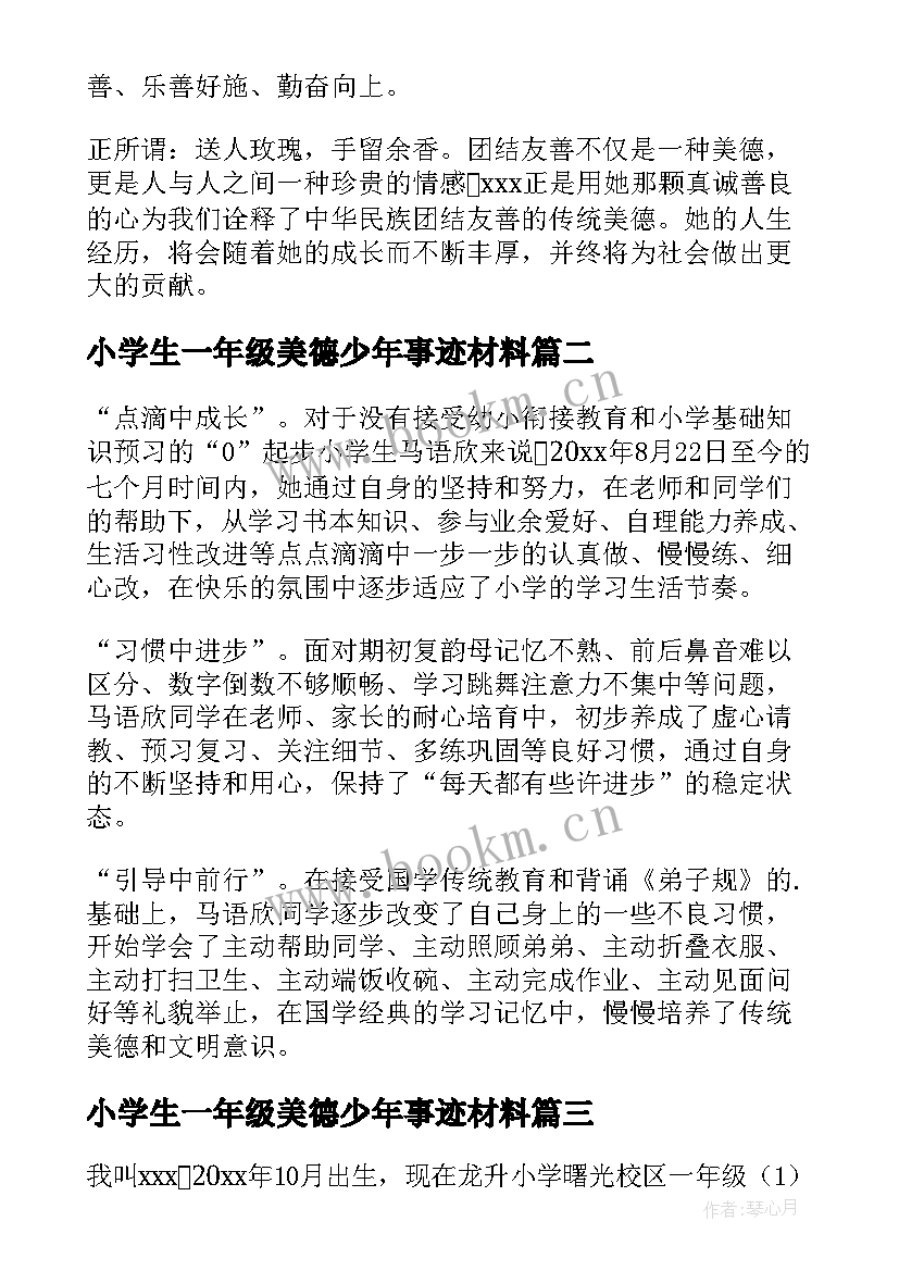 最新小学生一年级美德少年事迹材料 一年级美德少年事迹材料(优秀8篇)