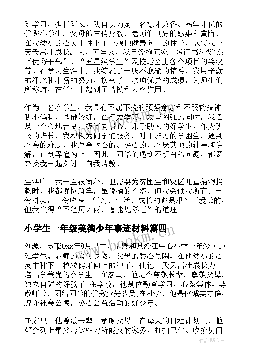 最新小学生一年级美德少年事迹材料 一年级美德少年事迹材料(优秀8篇)