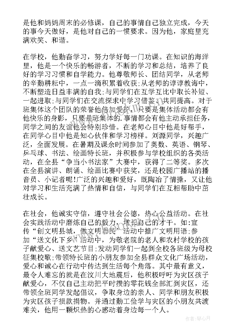 最新小学生一年级美德少年事迹材料 一年级美德少年事迹材料(优秀8篇)