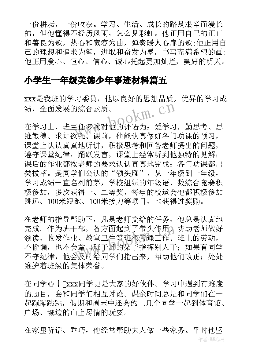 最新小学生一年级美德少年事迹材料 一年级美德少年事迹材料(优秀8篇)