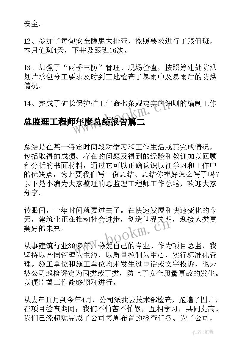 总监理工程师年度总结报告 总监理工程师年度工作总结(优质18篇)