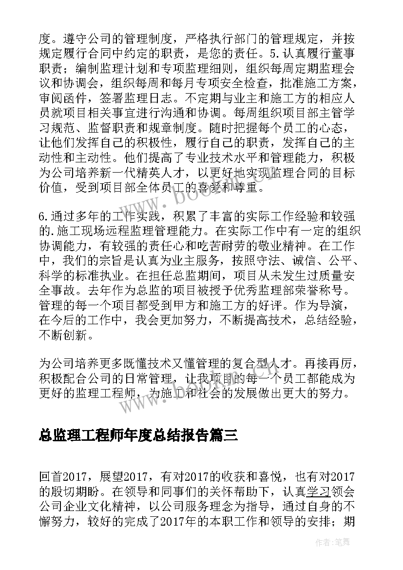 总监理工程师年度总结报告 总监理工程师年度工作总结(优质18篇)