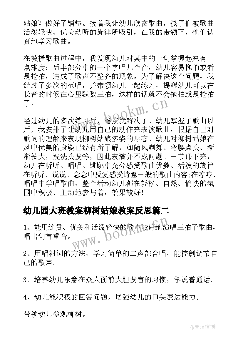 最新幼儿园大班教案柳树姑娘教案反思 大班柳树姑娘教案(实用12篇)