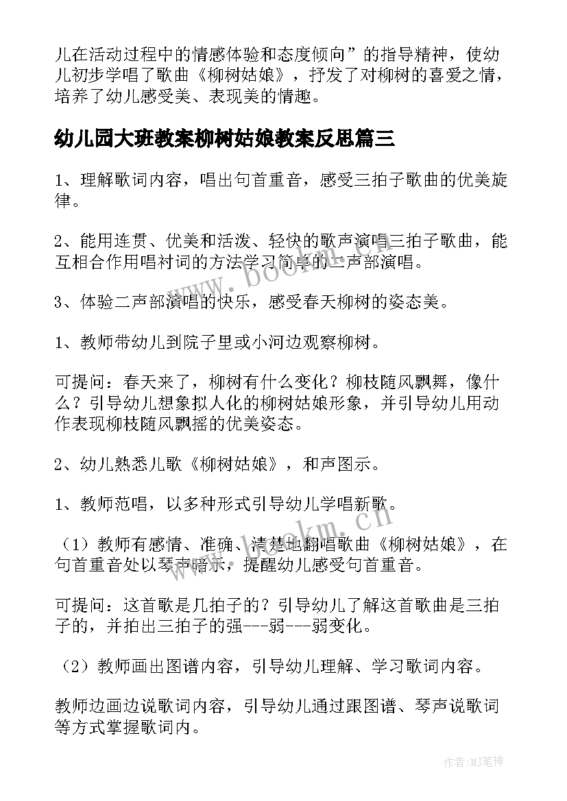 最新幼儿园大班教案柳树姑娘教案反思 大班柳树姑娘教案(实用12篇)