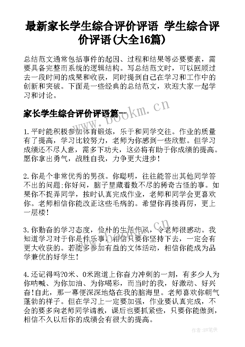 最新家长学生综合评价评语 学生综合评价评语(大全16篇)