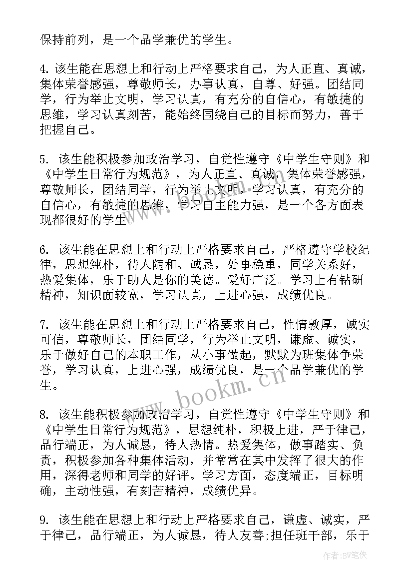 最新家长学生综合评价评语 学生综合评价评语(大全16篇)