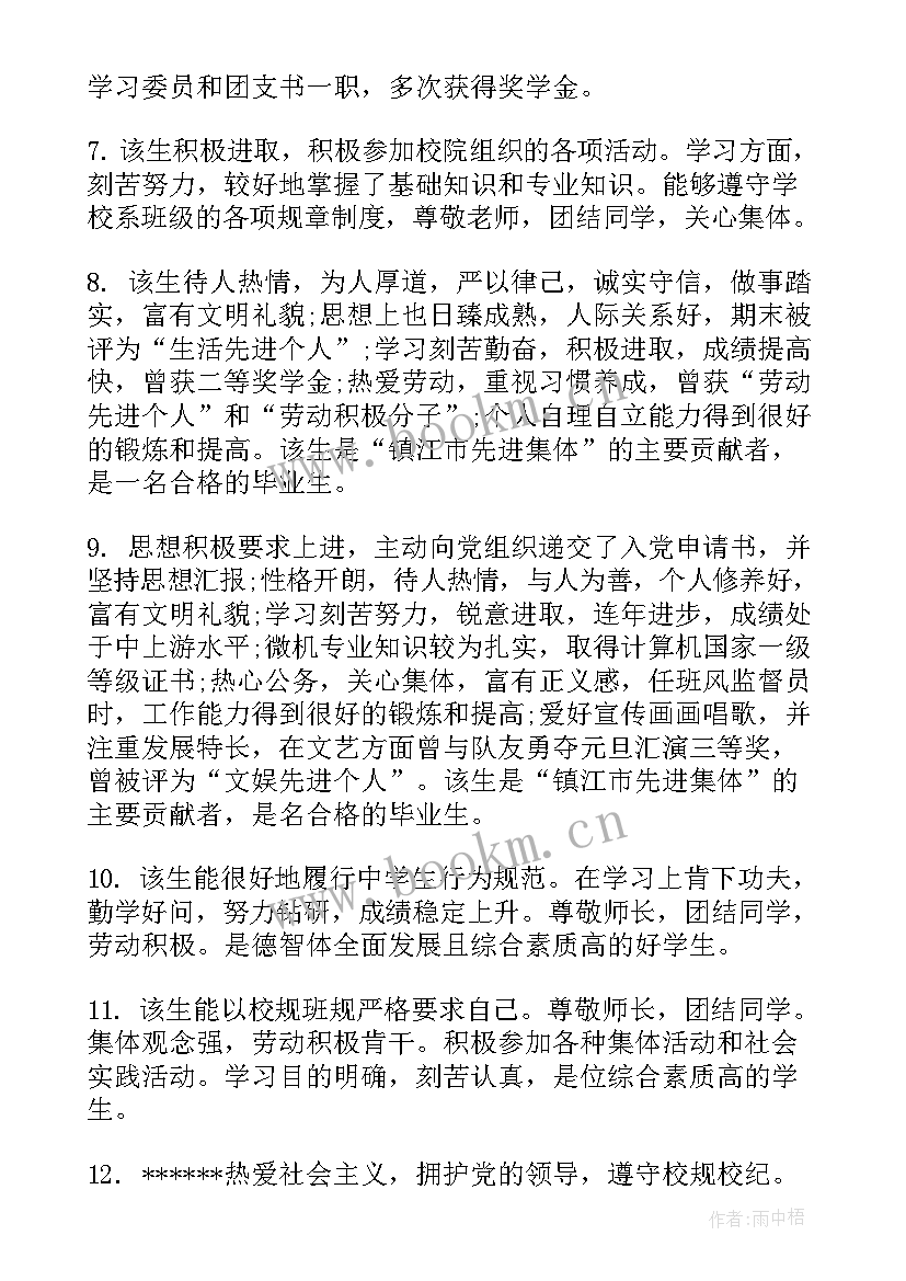 2023年就业鉴定表评语(精选16篇)