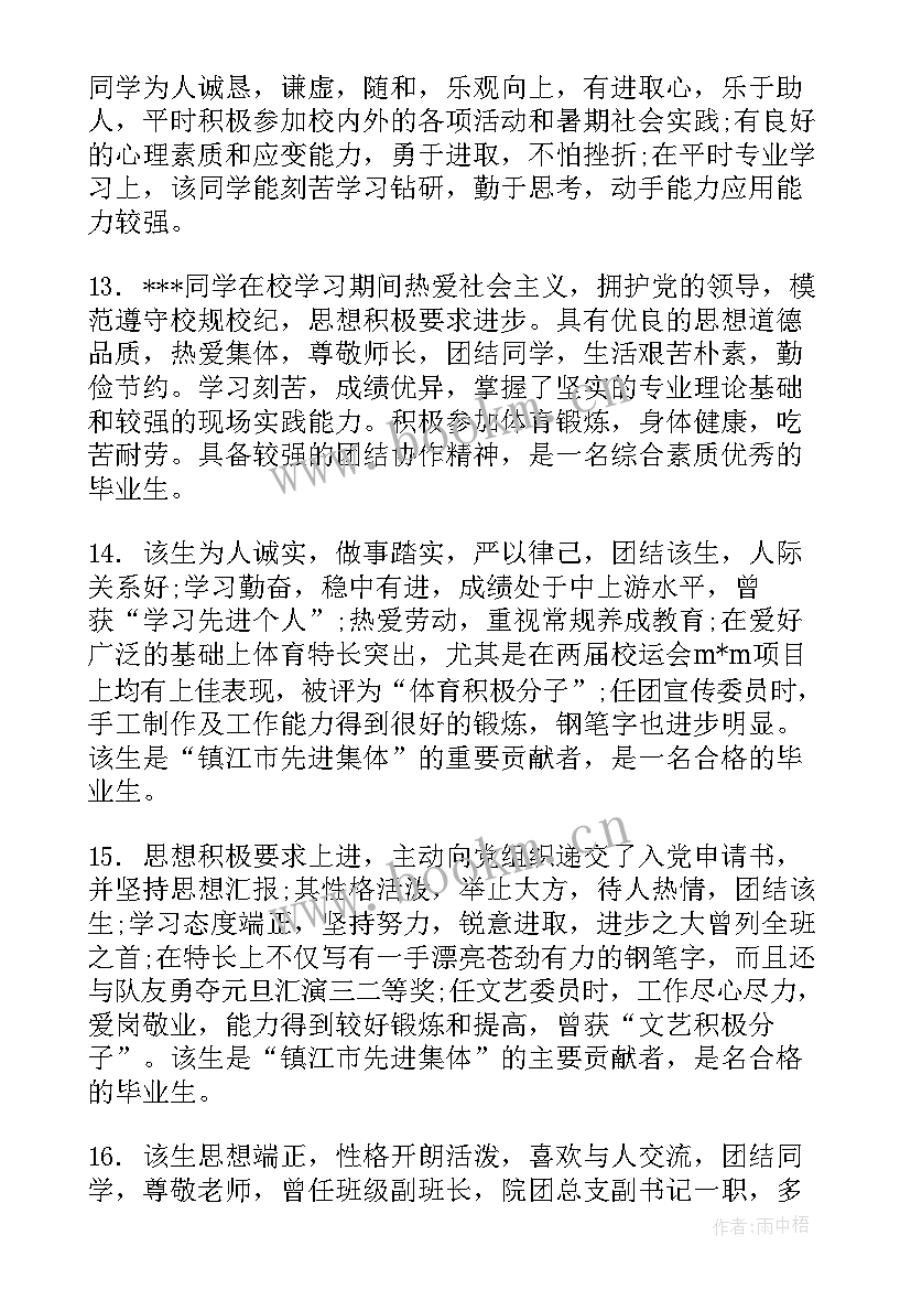 2023年就业鉴定表评语(精选16篇)