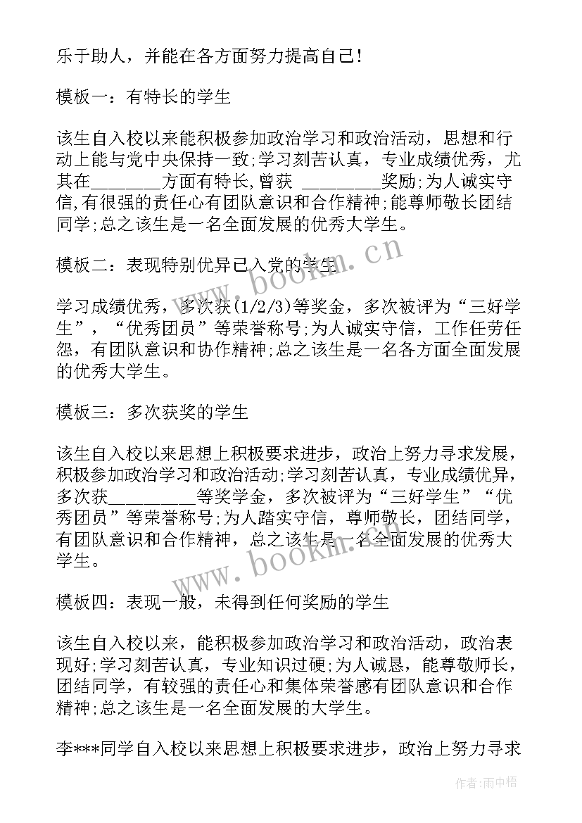 2023年就业鉴定表评语(精选16篇)