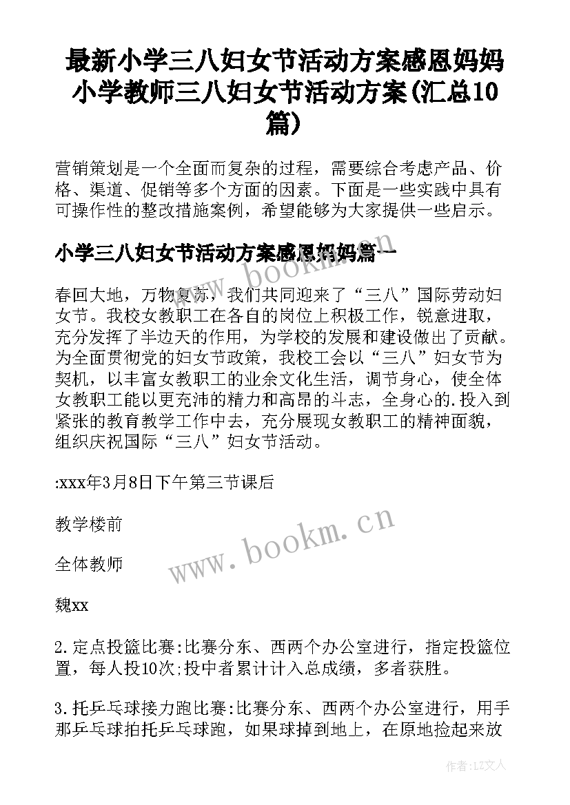 最新小学三八妇女节活动方案感恩妈妈 小学教师三八妇女节活动方案(汇总10篇)