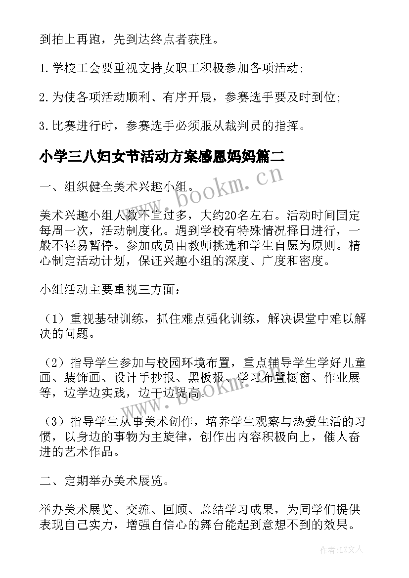 最新小学三八妇女节活动方案感恩妈妈 小学教师三八妇女节活动方案(汇总10篇)