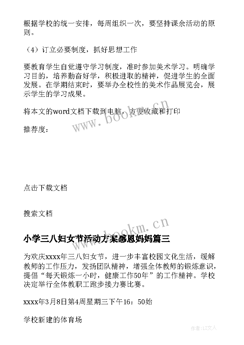 最新小学三八妇女节活动方案感恩妈妈 小学教师三八妇女节活动方案(汇总10篇)