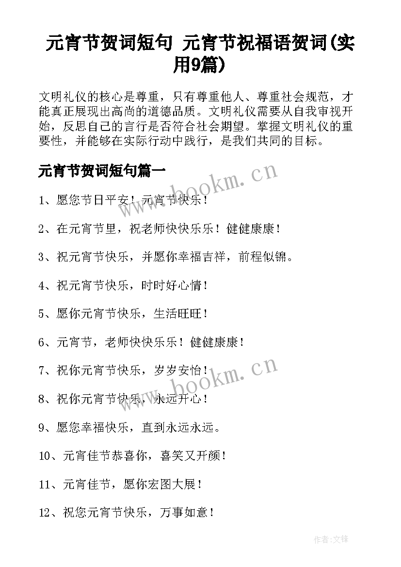 元宵节贺词短句 元宵节祝福语贺词(实用9篇)