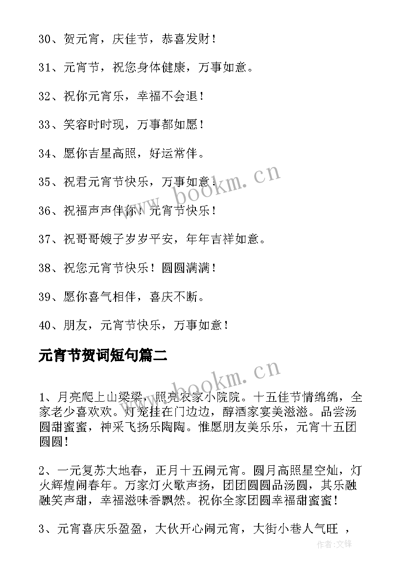 元宵节贺词短句 元宵节祝福语贺词(实用9篇)