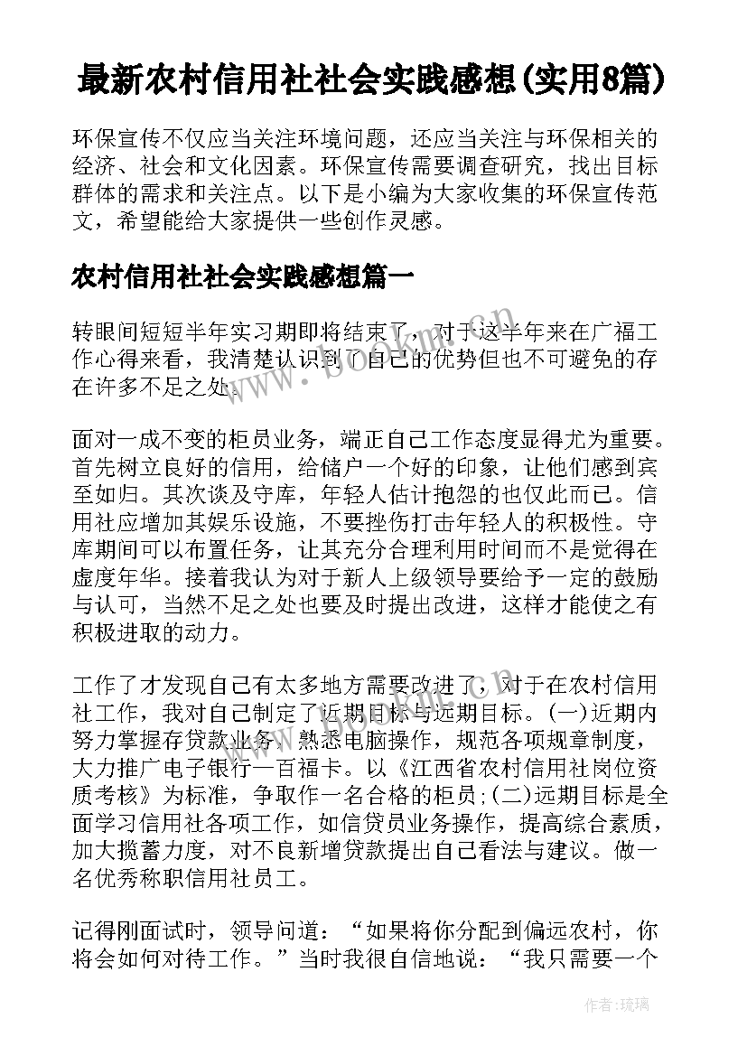 最新农村信用社社会实践感想(实用8篇)